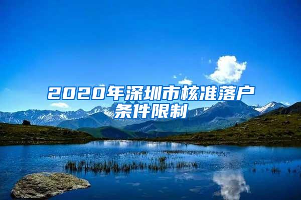 2020年深圳市核准落户条件限制