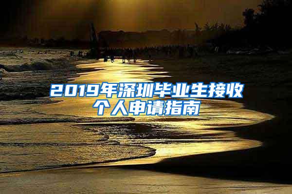 2019年深圳毕业生接收个人申请指南