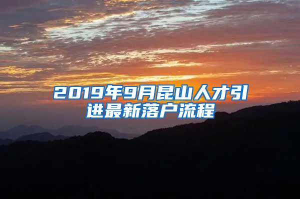 2019年9月昆山人才引进最新落户流程