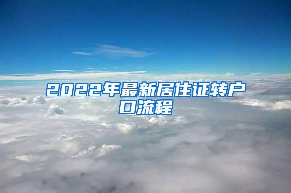 2022年最新居住证转户口流程