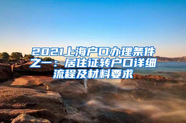 2021上海户口办理条件之一：居住证转户口详细流程及材料要求