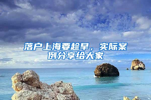 落户上海要趁早，实际案例分享给大家