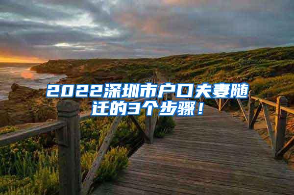 2022深圳市户口夫妻随迁的3个步骤！