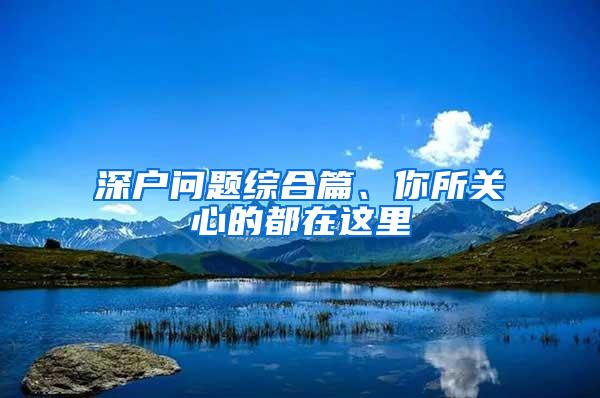 深户问题综合篇、你所关心的都在这里