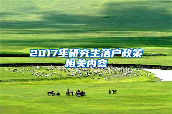 2017年研究生落户政策相关内容