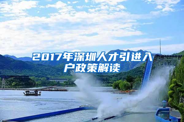 2017年深圳人才引进入户政策解读