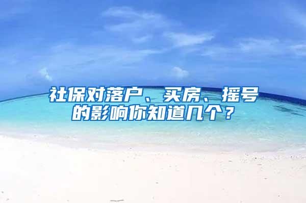 社保对落户、买房、摇号的影响你知道几个？