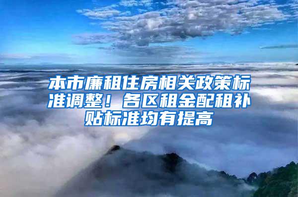 本市廉租住房相关政策标准调整！各区租金配租补贴标准均有提高