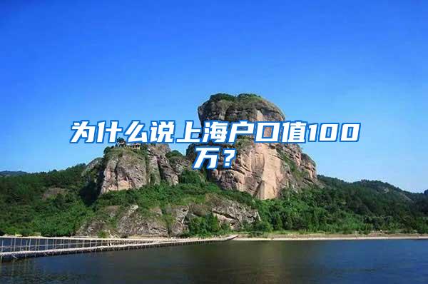 为什么说上海户口值100万？