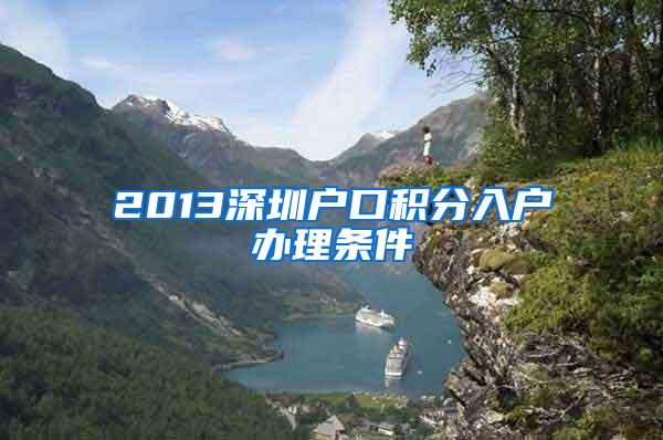 2013深圳户口积分入户办理条件