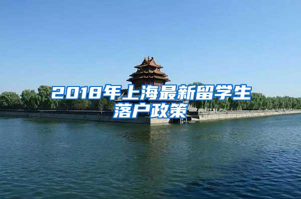 2018年上海最新留学生落户政策