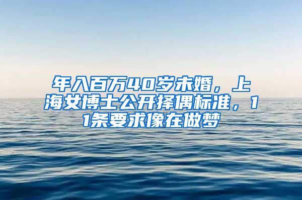 年入百万40岁未婚，上海女博士公开择偶标准，11条要求像在做梦