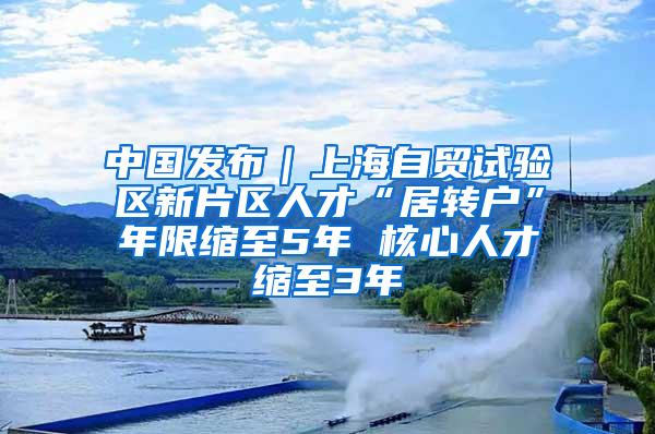 中国发布｜上海自贸试验区新片区人才“居转户”年限缩至5年 核心人才缩至3年