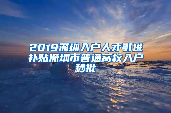 2019深圳入户人才引进补贴深圳市普通高校入户秒批