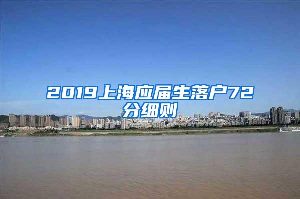 2019上海应届生落户72分细则