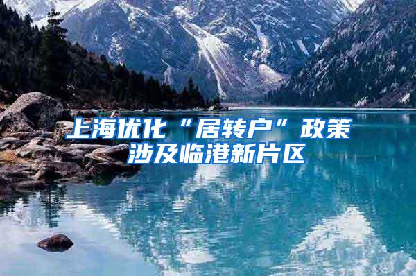 上海优化“居转户”政策 涉及临港新片区