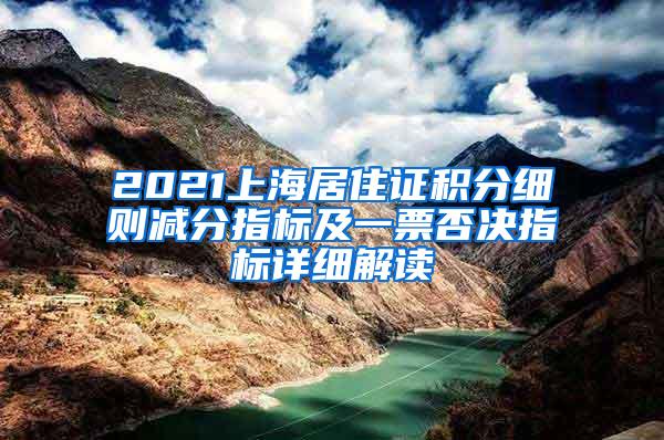 2021上海居住证积分细则减分指标及一票否决指标详细解读