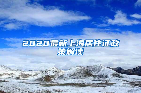 2020最新上海居住证政策解读