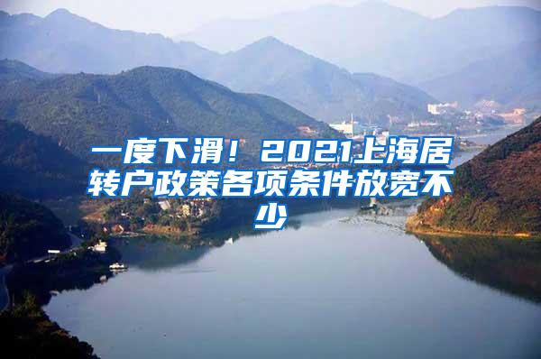 一度下滑！2021上海居转户政策各项条件放宽不少