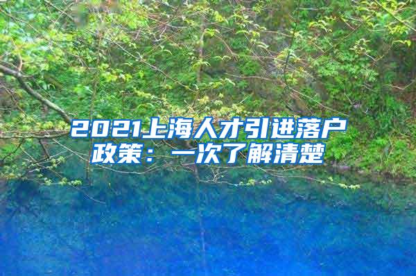 2021上海人才引进落户政策：一次了解清楚