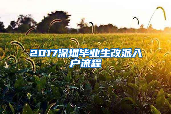 2017深圳毕业生改派入户流程