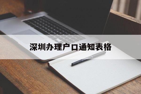 深圳办理户口通知表格(深圳 入户登记及身份证办理 资料) 大专入户深圳