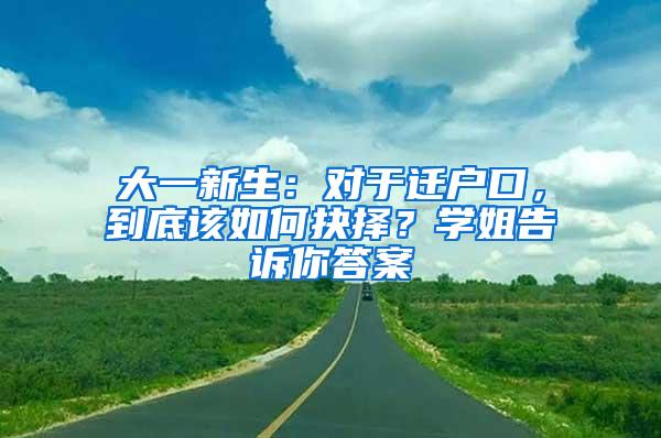 大一新生：对于迁户口，到底该如何抉择？学姐告诉你答案