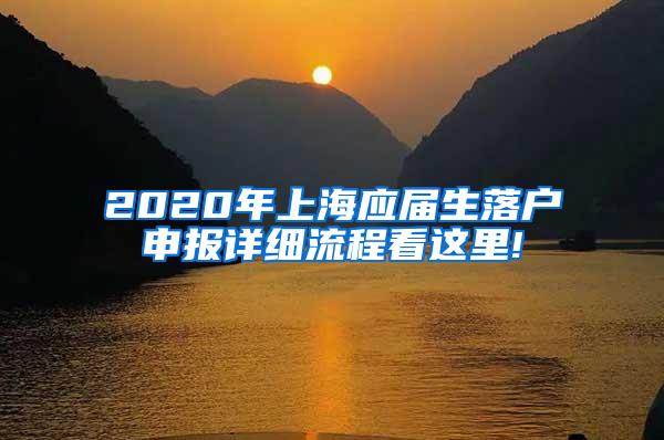 2020年上海应届生落户申报详细流程看这里!