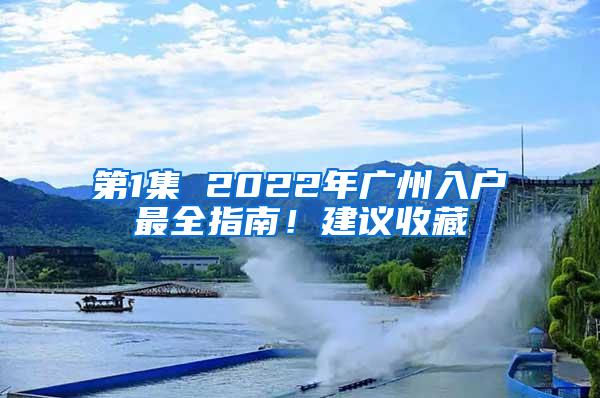 第1集 2022年广州入户最全指南！建议收藏