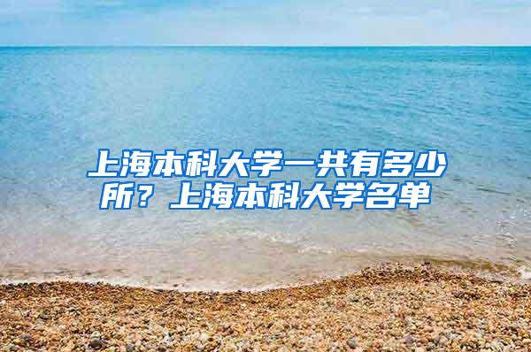 上海本科大学一共有多少所？上海本科大学名单