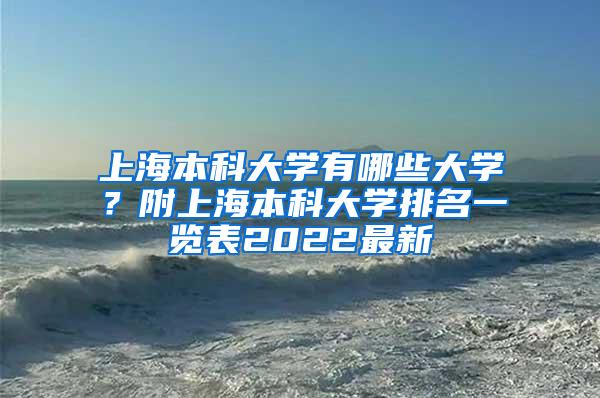 上海本科大学有哪些大学？附上海本科大学排名一览表2022最新