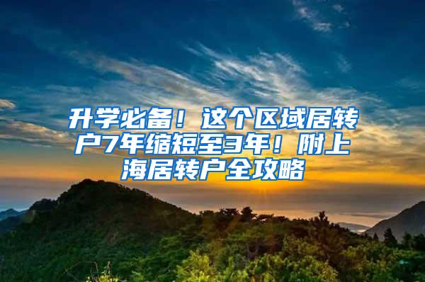 升学必备！这个区域居转户7年缩短至3年！附上海居转户全攻略