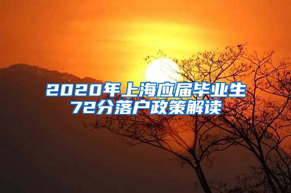 2020年上海应届毕业生72分落户政策解读