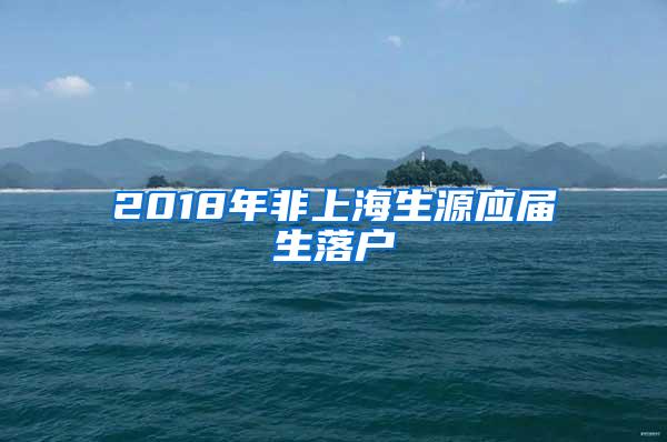 2018年非上海生源应届生落户