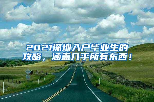 2021深圳入户毕业生的攻略，涵盖几乎所有东西！