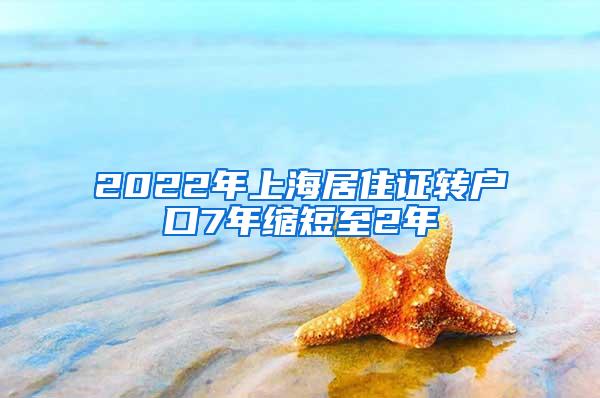 2022年上海居住证转户口7年缩短至2年