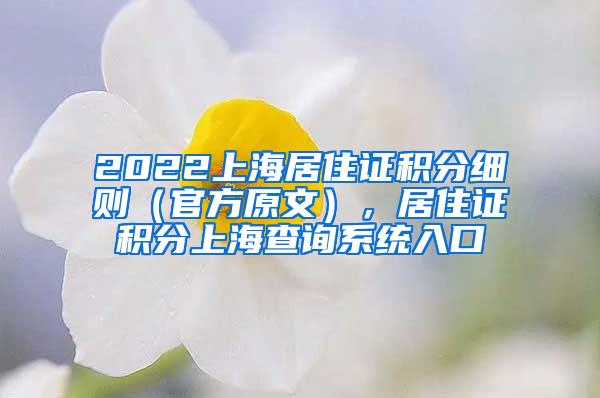 2022上海居住证积分细则（官方原文），居住证积分上海查询系统入口