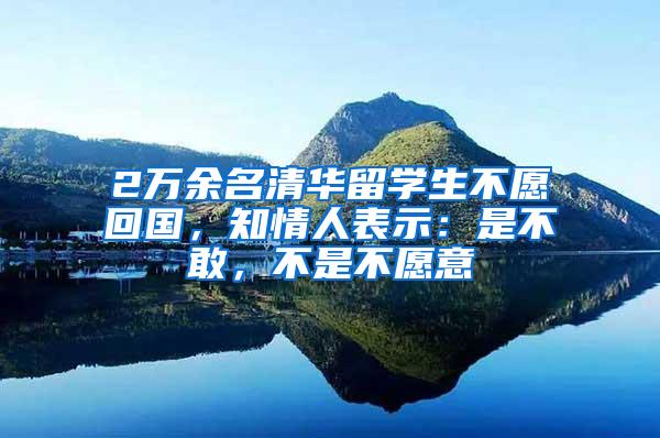 2万余名清华留学生不愿回国，知情人表示：是不敢，不是不愿意