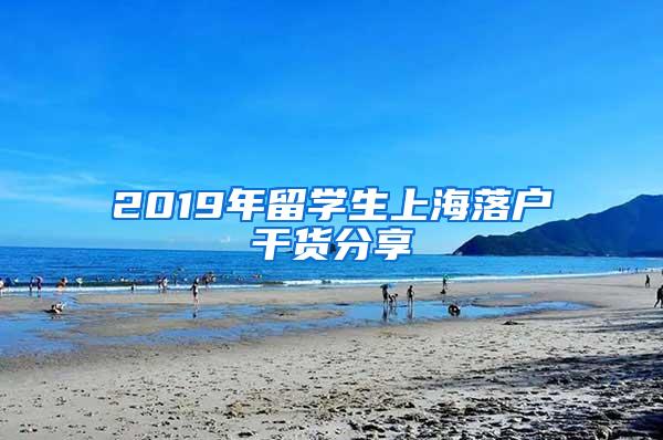 2019年留学生上海落户干货分享