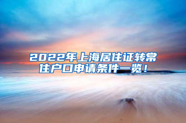 2022年上海居住证转常住户口申请条件一览！