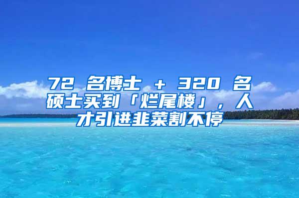 72 名博士 + 320 名硕士买到「烂尾楼」，人才引进韭菜割不停