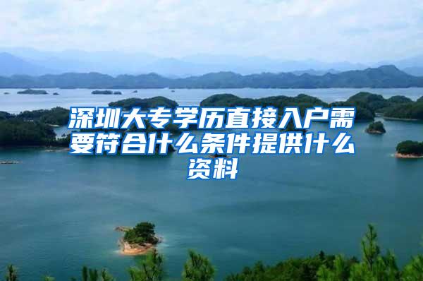 深圳大专学历直接入户需要符合什么条件提供什么资料