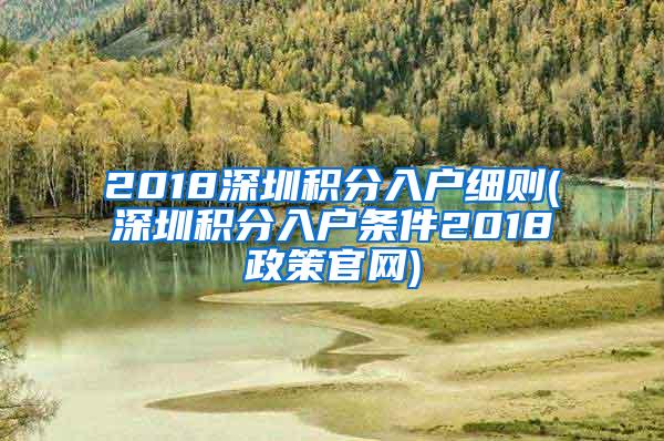 2018深圳积分入户细则(深圳积分入户条件2018政策官网)