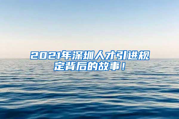 2021年深圳人才引进规定背后的故事！