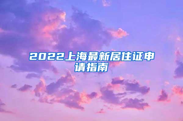 2022上海最新居住证申请指南