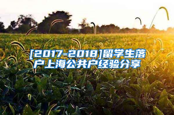 [2017-2018]留学生落户上海公共户经验分享