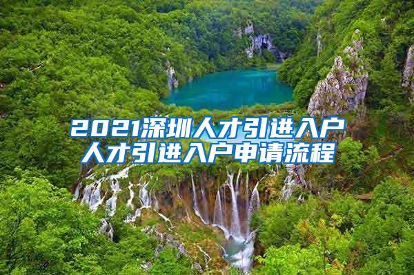 2021深圳人才引进入户人才引进入户申请流程