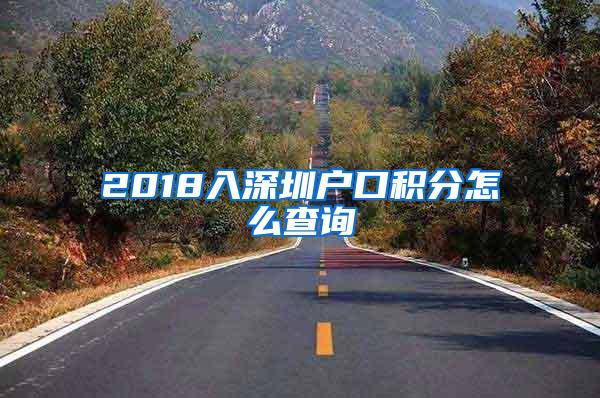 2018入深圳户口积分怎么查询