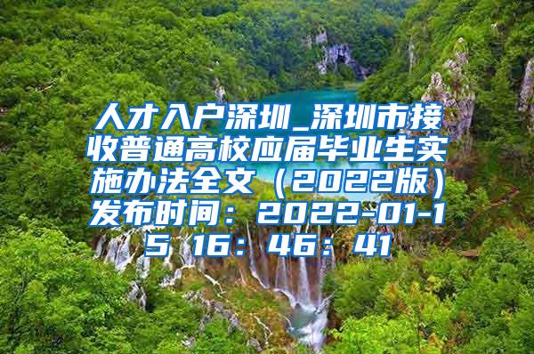 人才入户深圳_深圳市接收普通高校应届毕业生实施办法全文（2022版）发布时间：2022-01-15 16：46：41