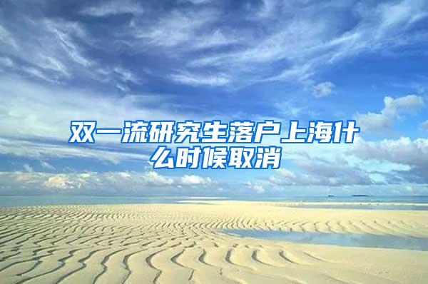 双一流研究生落户上海什么时候取消